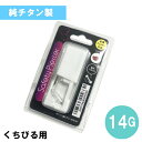 商品情報サイズ14G(1.6mm) 素材純チタン製商品説明注意事項※使い捨てなので、何度も使用しないでください。※開封後は、滅菌済み商品のため返品／交換出来ません。ピアッサー くちびる用【純チタン処理済ステンレス製】セイフティピアッサー／14G 定番ピアッサー 医療用で安心安全 1