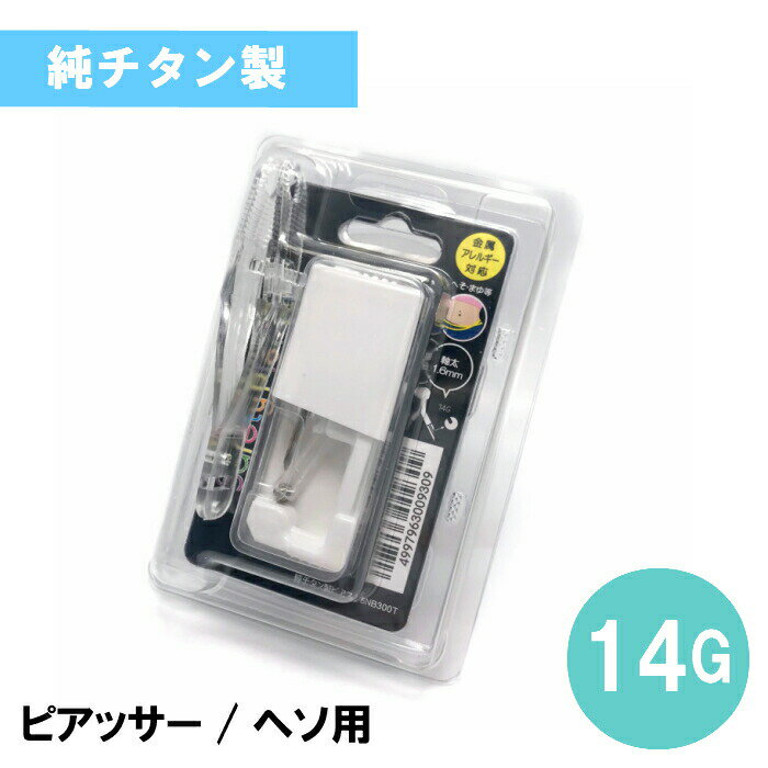 商品情報サイズ14G(1.6mm)素材純チタン製商品説明■ヘソ・眉用のピアッサーです。あらかじめスタッドにピアスがセットされているので、目印を付けてピアッシングしていただけると綺麗に開けれます♪先がネジになっており、ピアッシングした後は先を回して外し、備え付けの玉に付け替えてください。ピアスホールが固定されるまでは着けたままの着用をお勧めします注意事項※使い捨てなので、何度も使用しないでください。※開封後は、滅菌済み商品のため返品／交換出来ません。ピアッサー ヘソ・眉用【純チタン】セイフティピアッサー／14G ヘソピアッサー★定番ピアッサー 医療用で安心安全 1