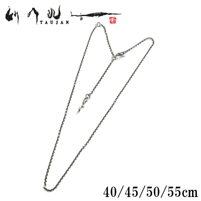 【TAUJAN タウジャン】TCH-01 men 039 s (全長約55cm) 40cm 45cm 50cm 55cm シルバーチェーン シルバー925