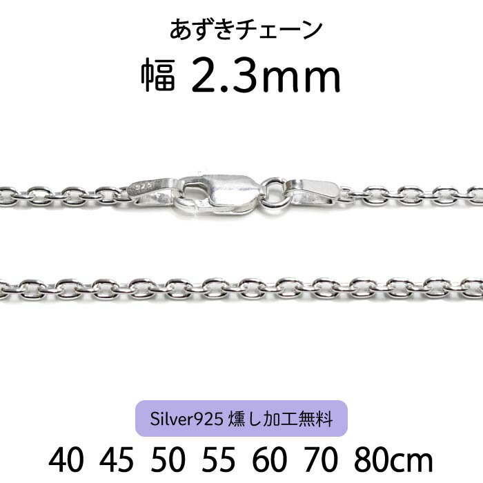 【あずきチェーン 2.3mm】40cm 45cm 50cm 55cm 60cm 70cm 80cm シルバーチェーン ネックレスチェーン シルバー925