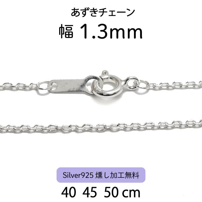 【あずきチェーン 1.3mm】40cm 45cm 50cm シルバーチェーン ネックレスチェーン シルバー925