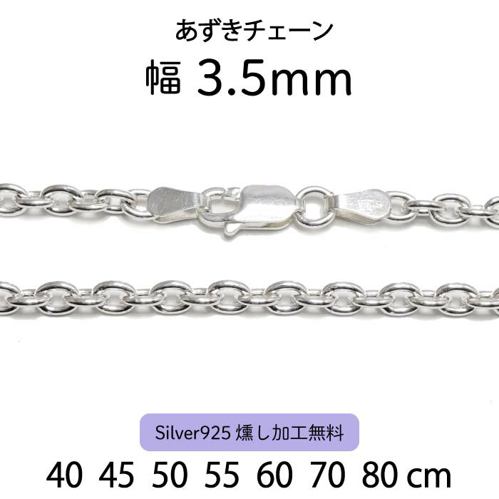 【期間限定割引】【あずきチェーン 3.5mm】40cm 45cm 50cm 55cm 60cm 70cm 80cm シルバーチェーン ネックレスチェーン シルバー925