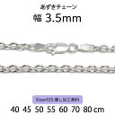 【あずきチェーン 3.5mm】40cm 45cm 50cm 55cm 60cm 70cm 80cm シルバーチェーン ネックレスチェーン シルバー925