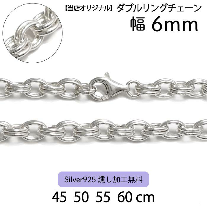 当店限定【ダブルリングチェーン 6mm】45cm 50cm 55cm 60cm シルバーチェーン ネックレスチェーン シルバー925 燻し(黒銀加工)無料 シルバー925製 人気定番チェーン 1