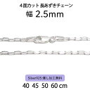 【4面カット長あずきチェーン 2.5mm】40cm 45cm 50cm 60cm シルバーチェーン ネックレスチェーン シルバー925