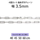 【4面カット長あずきチェーン 3.5mm】40cm 45cm 50cm 60cm シルバーチェーン ネックレスチェーン シルバー925