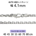 【あずき4面カットチェーン 4.1mm】40cm 45cm 50cm 55cm 60cm 70cm シルバーチェーン ネックレスチェーン シルバー925