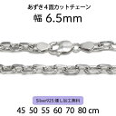 【あずき4面カットチェーン 6.5mm】45cm 50cm 55cm 60cm シルバーチェーン ネックレスチェーン シルバー925