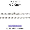 【ボールチェーン 2.0mm】40cm 45cm 50cm 55cm 60cm シルバーチェーン ネックレスチェーン シルバー925