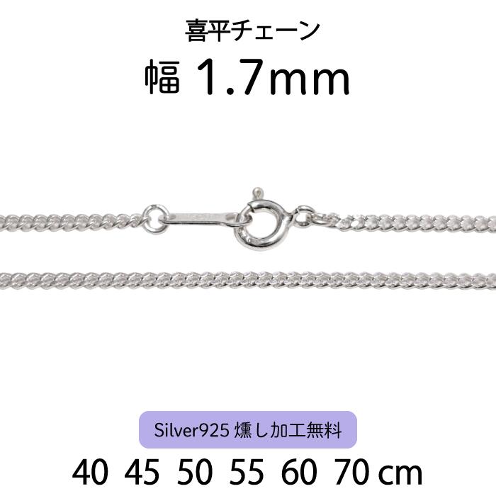 【喜平チェーン 1.7mm】 40cm 45cm 50cm 55cm 60cm 70cm シルバーチェーン ネックレスチェーン シルバー925 1