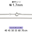 【喜平チェーン 1.7mm】 40cm 45cm 50cm 55cm 60cm 70cm シルバーチェーン ネックレスチェーン シルバー925