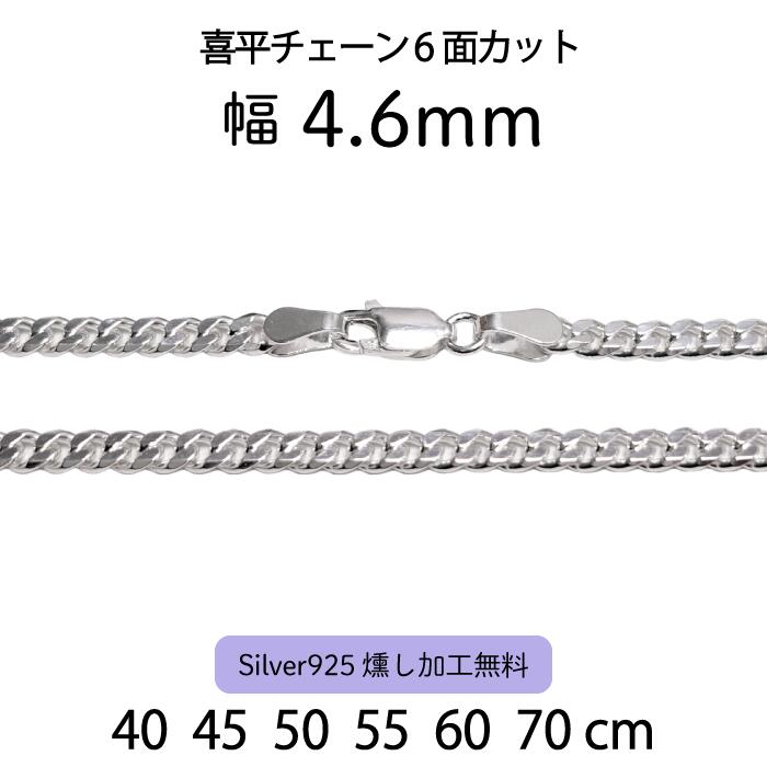 【喜平チェーン 6面カット 4.6mm】 40cm 45cm 50cm 55cm 60cm 70cm シルバーチェーン ネックレスチェーン シルバー925