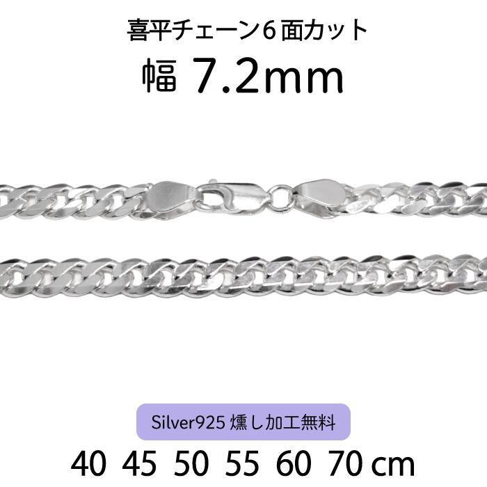 【喜平チェーン 6面カット 7.2mm】 40cm 45cm 50cm 55cm 60cm 70cm シルバーチェーン ネックレスチェーン シルバー925