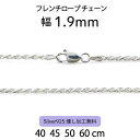 【フレンチロープチェーン 1.9mm】40cm 45cm 50cm 60cm シルバーチェーン ネックレスチェーン シルバー925