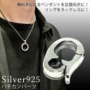 【クリッカーパーツ Silver925/Duro加工】ペンダント バチカンパーツ 指輪 通すリングホルダー シルバーパーツ 取り外し チェーン通すところ 当店限定