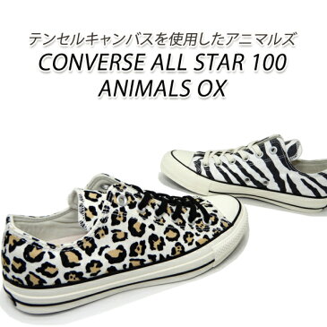 コンバース スニーカー レディース ローカット オールスター アニマル CONVERSE ALL STAR 100 ANIMALS OX ゼブラ・レパード 送料無料