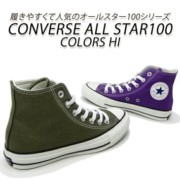 コンバース スニーカー レディース ハイカット オールスター CONVERSE ALL STAR 100 COLORS HI RP(ロイヤルパープル)・OV(オリーブ)