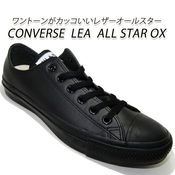 コンバース スニーカー レディース ローカット レザー オールスター 黒 CONVERSE LEA ALL STAR OX ブラックモノクローム 春 送料無料