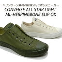 CONVERSE/コンバース スニーカー メンズ スリッポン ローカット ALL STAR LIGHT ML-HERRINGBONE SLIP OX O(オリーブ)・W(ホワイト) 送料無料 セール