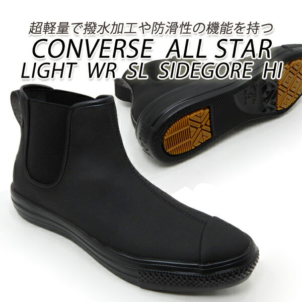 コンバース スニーカー メンズ ハイカット サイドゴア 撥水 防滑 CONVERSE ALL STAR LIGHT WR SL SIDEGORE HI ブラック 2021年新作