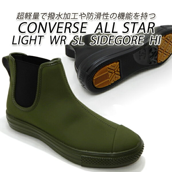 コンバース スニーカー レディース ハイカット サイドゴア 撥水 防滑 CONVERSE ALL STAR LIGHT WR SL SIDEGORE HI カーキ・ブラック 2021年新作 送料無料