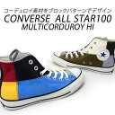 CONVERSE/コンバース スニーカー レディース ハイカット オールスター ALL STAR 100 MULTICORDUROY HI マルチ グレイブラウン 送料無料