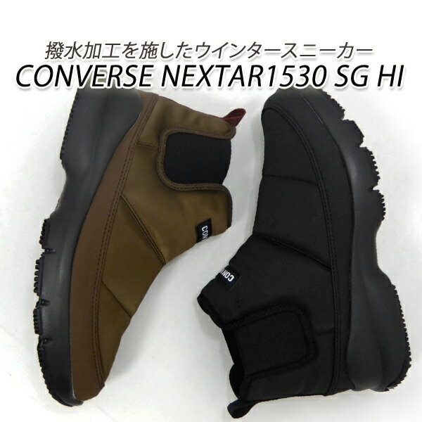 コンバース スニーカー レディース ハイカット 撥水 雨雪 ウインター CONVERSE NEXTAR1530 SG HI ブラック・ブラウン 送料無料