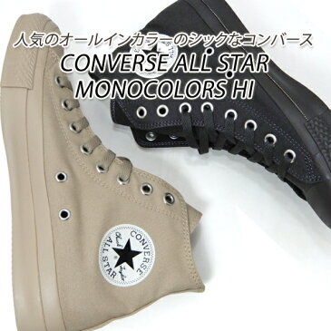 コンバース スニーカー レディース ハイカット オールスター CONVERSE ALL STAR MONOCOLORS HI ダークグレイ・ライトベージュ 送料無料