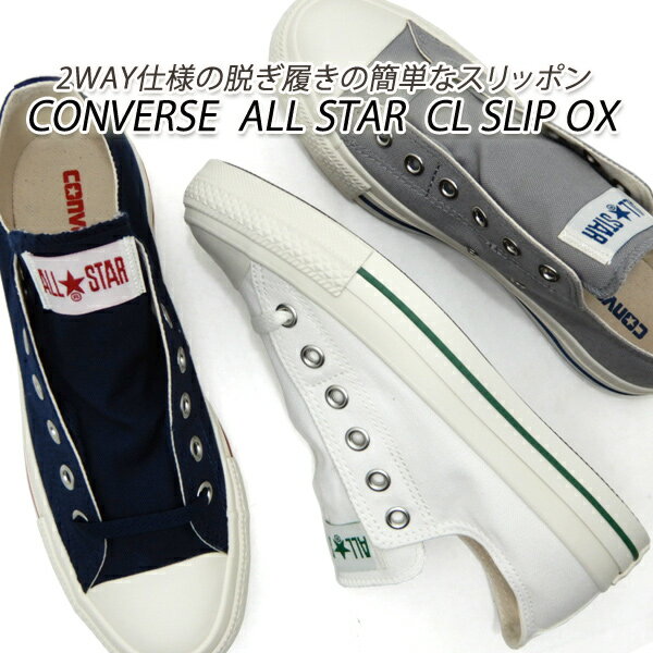 コンバース スニーカー メンズ スリッポン CONVERSE ALL STAR CL SLIP OX ホワイト・グレイ・ネイビー 2022年新作 送料無料