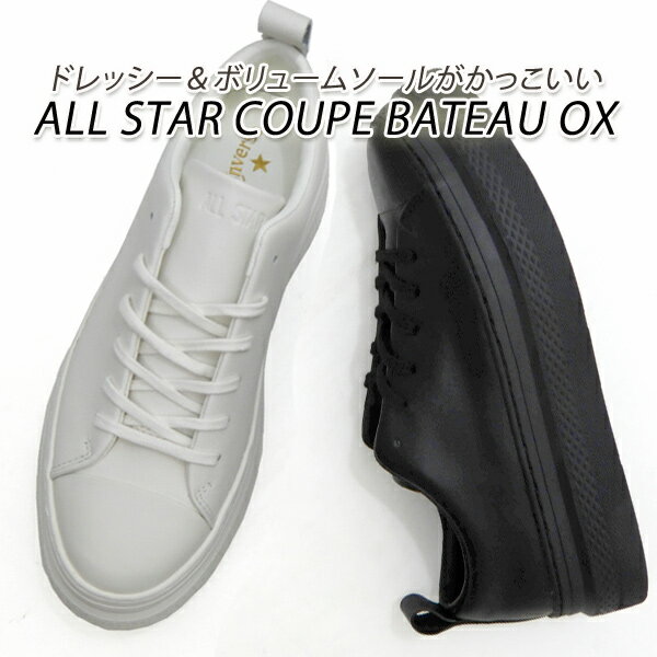 コンバース 厚底 スニーカー レディース レザー クップ 白・黒 CONVERSE ALL STAR COUPE BATEAU OX ホワイト・ブラック 新品 未使用 送料無料