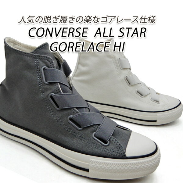 コンバース レディーススニーカー ゴアレース ハイカット CONVERSE ALL STAR GORELACE HI チャコール・ホワイト 2022年新作 送料無料