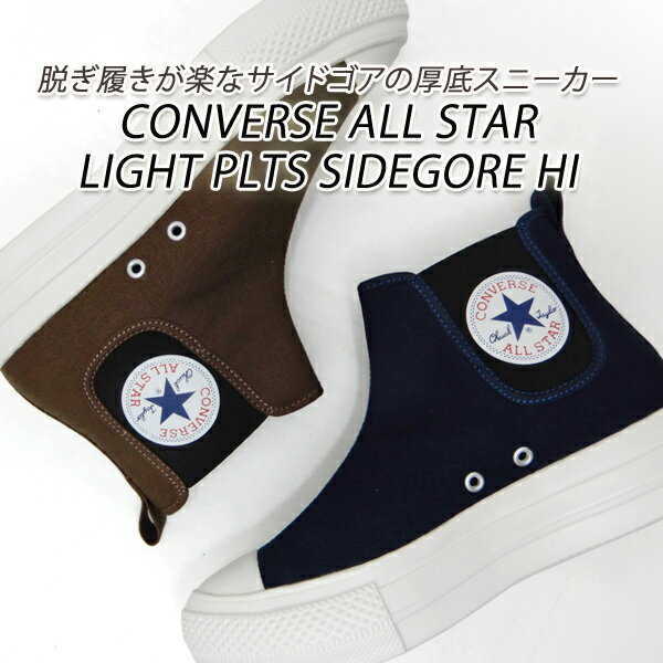 CONVERSE/コンバース 厚底 サイドゴア ALL STAR LIGHT PLTS SIDEGORE HI ダークネイビー ・ブラウン レディーススニーカー 送料無料 セールのサムネイル