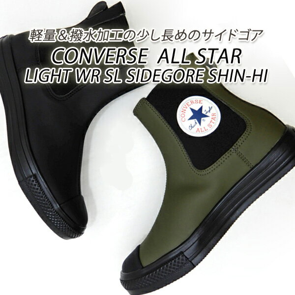 楽天くつ屋エムオーシーCONVERSE/コンバース サイドゴア レディース ALL STAR LIGHT WR SL SIDEGORE SHIN-HI オールスター ハイカット 撥水 雨 レイン 送料無料