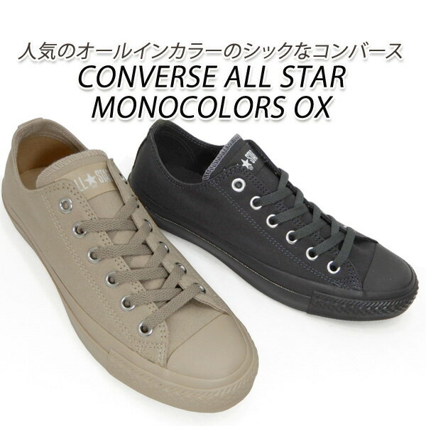 コンバース スニーカー レディース ローカット オールスター CONVERSE ALL STAR MONOCOLORS OX ダークグレイ・ライトベージュ 送料無料