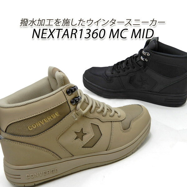 CONVERSE/コンバース メンズスニーカー ウインター NEXTAR1360 MC MID 撥水 サンド・ブラック 冬 撥水 雨雪 スノトレ 送料無料