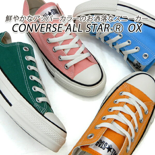 コンバース スニーカー レディース グリーン CONVERSE ALL STAR (R) OX グリーン ・ マリーゴールド ・ライトブルー ・フラミンゴピンク 新品 未使用 送料無料のサムネイル