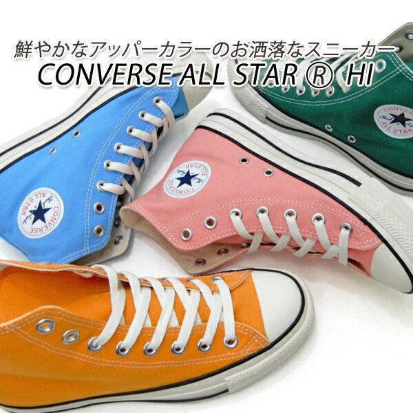 コンバース スニーカー レディース グリーン CONVERSE ALL STAR (R) HI グリーン ・ マリーゴールド ・ライトブルー ・フラミンゴピンク 新品 未使用 送料無料