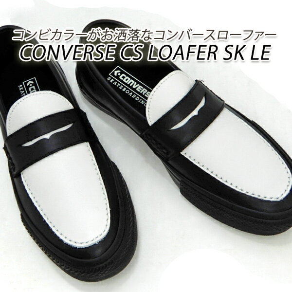 コンバース スニーカー レディース レザー ローファー 黒 CONVERSE CS LOAFER SK LE ブラック/ホワイト 新品 未使用 送料無料