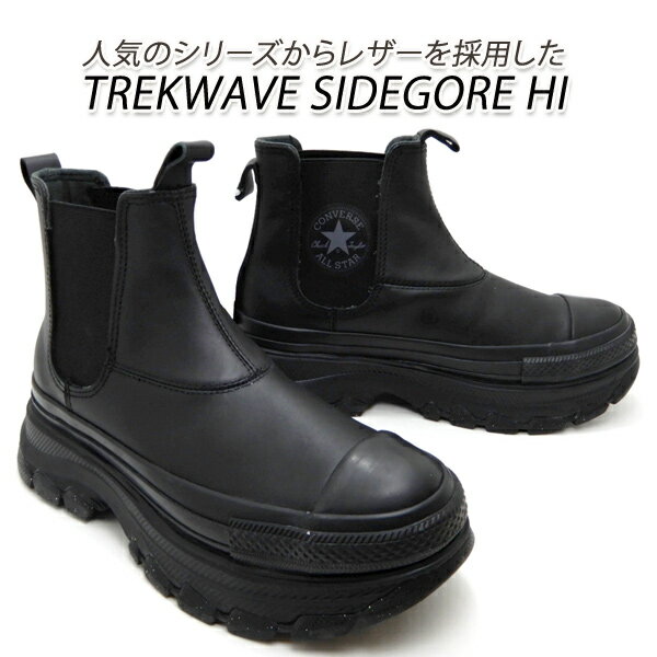 コンバース トレックウエーブ レディース スニーカー 厚底 レザー サイドゴア CONVERSE LEATHER ALL STAR R TREKWAVE SIDEGORE HI ブラック 新品 未使用 送料無料