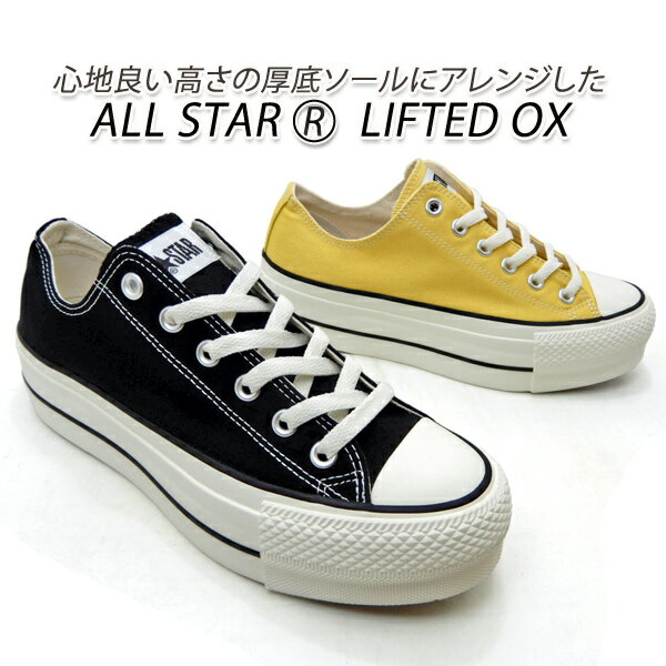 コンバース 厚底 スニーカー メンズ オールスター CONVERSE ALL STAR (R) LIFTED OX ブラック エッグイエロー 新品 未使用 送料無料