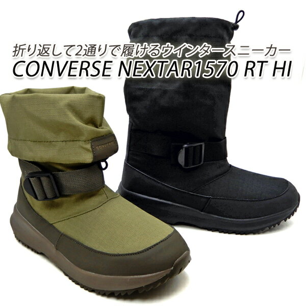 コンバース スニーカー メンズ ウインターブーツ ハイカット 温かい 防寒 防水 防滑 シューズ CONVERSE NEXTAR/ネクスター 1570 RT HI BKM・CYT スノーブーツ スノトレ 2way 雨雪 冬靴 送料無料