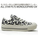 コンバース スニーカー レディース レパード 厚底 CONVERSE ALL STAR PLTS MONOLEOPARD OX ヒョウ柄 レオパード 新品 未使用 送料無料