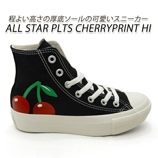 コンバース 厚底 スニーカー レディース チェリープリント ハイカット CONVERSE ALL STAR PLTS CHERRYPRINT HI ブラック 送料無料