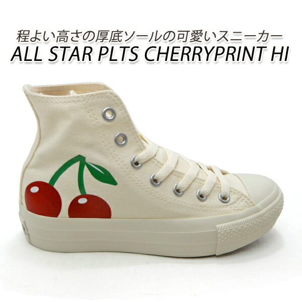 コンバース 厚底 スニーカー レディース チェリープリント ハイカット CONVERSE ALL STAR PLTS CHERRYPRINT HI オフホワイト 送料無料