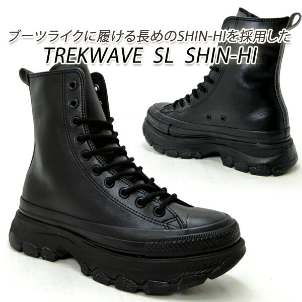 コンバース 厚底 スニーカー レディース トレックウェーブ オールスター ブーツ CONVERSE ALL STAR (R) TREKWAVE SL SHIN-HI ブラックモノクローム 新品 未使用 送料無料