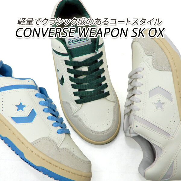 コンバース スニーカー メンズ ウエポン スケート 白 緑 CONVERSE WEAPON SK OX W/LB W/GR W/LG 新品 未使用 送料無料