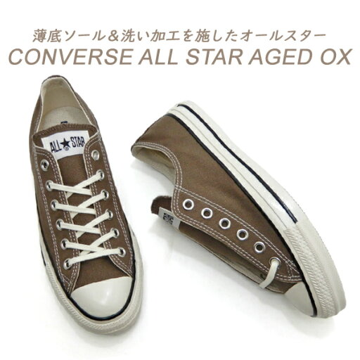 コンバース スニーカー メンズ ローカット オールスター 茶 CONVERSE ALL STAR AGED OX シダー ブラウン 送料無料 コンバース スニーカー メンズ ローカット オールスター 茶 CONVERSE ALL STAR AGED OX シダー ブラウン 送料無料