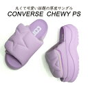 コンバース レディース 厚底 サンダル 紫 チューイー 23cm CONVERSE CHEWY PS ライラック ベルト 新作 夏 スポーツ 送料無料