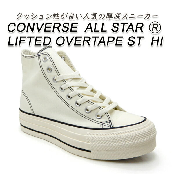 楽天くつ屋エムオーシーコンバース 厚底 スニーカー メンズ ハイカット オールスター 白 CONVERSE ALL STAR （R） LIFTED OVERTAPE ST HI ホワイト リアクト 2025年 新作 送料無料