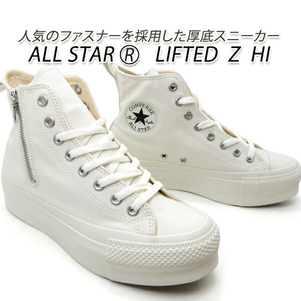 楽天くつ屋エムオーシーコンバース レディース スニーカー ジップ 白 厚底 24.5cm CONVERSE ALL STAR R LIFTED Z HI ホワイト ハイカット